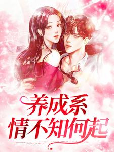 寻找养成系：情不知何起小说的最新更新章节