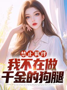 凌倾小说禁止羁绊，我不在做千金的狗腿在线阅读