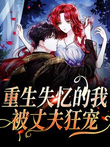 《重生失忆的我，被丈夫狂宠》小说夏夜薄之洲章节章节免费在线阅读