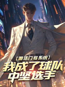 激活门将系统，我成了球队中坚选手小说的免费电子版在哪里可以下载或阅读？