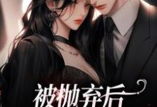 求推荐可以免费阅读被抛弃后，放手还是报复？小说的网站-个性文学