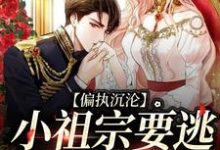 傅寒声曲蓝小说在线章节免费阅读（偏执沉沦：小祖宗要逃，大佬红了眼无弹窗无删减）-个性文学