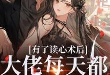 《有了读心术后，大佬每天都在攻略她》小说章节列表免费试读，苏木霍南风小说在线阅读-个性文学