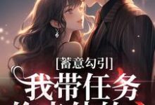 求推荐可以免费阅读蓄意勾引：我带任务偷走他的心小说的网站-个性文学