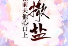 因为爱你,所以用死来惩罚你小说有没有完结版在线?-个性文学