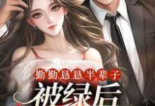 《勤勤恳恳半辈子,被绿后我转嫁豪门》小说林月莲陆炀深章节章节免费在线阅读-个性文学