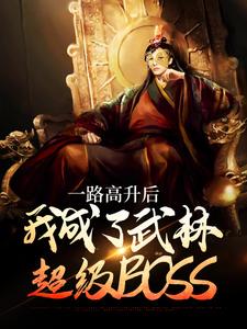 李乘风小说《一路高升后，我成了武林超级BOSS》在线阅读