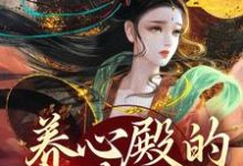 养心殿的掌事姑姑小说免费资源，养心殿的掌事姑姑在线阅读-个性文学