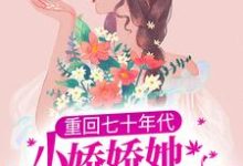 重回七十年代，小娇娇她也想宠夫白娇娇沈衡小说大结局免费试读-个性文学