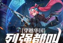 在线寻找穿越华国,列强都叫我哥哥小说的无删减版本-个性文学