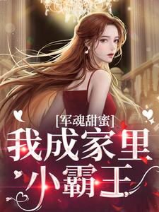 乔云雀周斯年小说军魂甜蜜，我成家里小霸王在线阅读章节