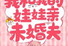 辛甘程究小说我和我的娃娃亲未婚夫在线阅读-个性文学