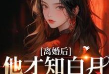 另嫁豪门大佬后，前夫哥日日守门这本小说在哪里可以看？哪里有免费试读章节？-个性文学