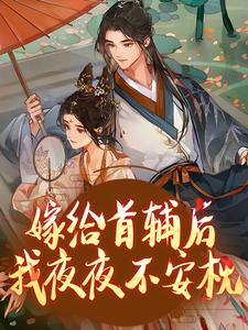 嫁首辅大人复仇后，她被反攻略了这本小说在哪里可以看？哪里有免费试读章节？