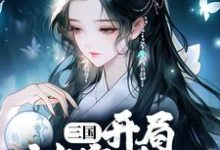 三国：开局被塞美人，这主公值小说的最新章节在哪里更新？免费追踪阅读-个性文学