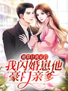 求推荐可以免费阅读被算计离家后，我闪婚崽他豪门亲爹小说的网站