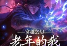 《穿越玄幻,老年的我系统却到了》小说章节列表免费试读,帝玄小说在线阅读-个性文学