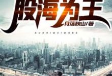 重生之股海为王小说,重生之股海为王于浩唐妍-个性文学