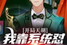 完结版《开局天胡!我靠系统怼哭四合众禽》章节目录在线阅读-个性文学