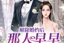 解除婚约后,那人早早来求娶她(姜暖竹许鹤仪)在线免费阅读-个性文学