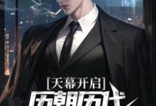 天幕开启，历朝历代科技兴国了！章节免费在线阅读，江秋白完结版-个性文学