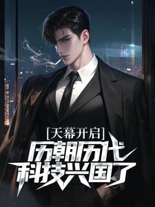 天幕开启，历朝历代科技兴国了！章节免费在线阅读，江秋白完结版