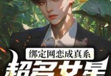 绑定网恋成真系统，超多女星我选谁李元小说大结局免费试读-个性文学