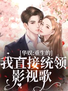华娱：重生的我直接统领影视歌时星祁宸衍，华娱：重生的我直接统领影视歌章节在线阅读