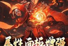 属性面板增强,我肉身成圣小说,属性面板增强,我肉身成圣章节在线阅读-个性文学