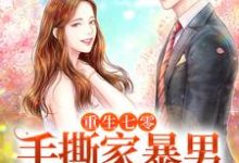 小说《重生七零,手撕家暴男,嫁给心上人》章节免费阅读-个性文学