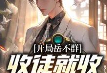 开局岳不群,收徒就收令狐冲岳不群小说在线章节免费阅读-个性文学