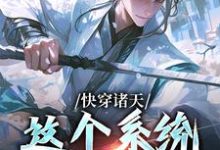 快穿诸天:这个系统不正经小说的免费阅读版本在哪里可以找到?-个性文学