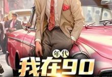 《年代:我在90卖绝味卤菜》全集免费在线阅读(叶晓飞贺静佳)-个性文学