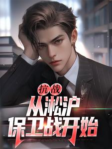 抗战：从淞沪保卫战开始小说的所有章节都能在哪里免费读到？