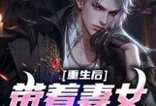 寻找能够免费阅读重生后带着妻女疯狂捞金小说的平台-个性文学