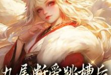 九尾断爱跳槽后,成了宗门团宠小说,九尾断爱跳槽后,成了宗门团宠章节在线阅读-个性文学