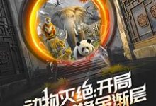 《动物灭绝：开局救朱雄英换金渐层》小说齐夏章节章节免费在线阅读-个性文学