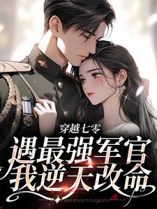 《穿越七零，遇最强军官我逆天改命》全集免费在线阅读（许清珞周聿衡）
