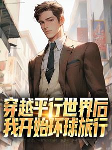 《穿越平行世界后，我开始环球旅行》小说萧江章节章节免费在线阅读