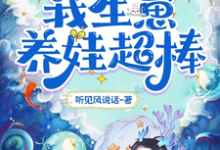 完结版《靠能生爆红兽世:我生崽养娃超棒》免费阅读-个性文学