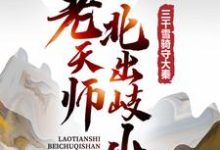 老天师北出岐山,三千雪骑守大秦小说无弹窗阅读的网站推荐-个性文学