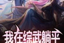 免费看我在综武躺平,女侠们请自重!小说的网站有哪些?-个性文学