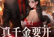 小说《重生:真千金要开辟新赛道了》章节免费阅读-个性文学