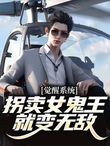 觉醒系统：拐卖女鬼王就变无敌小说的无弹窗阅读体验，寻找免费阅读网站