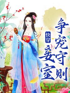 快穿：妾室争宠守则小说最新更新在哪里？免费在线看