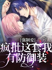 求推荐可以免费阅读强制爱？疯批这套我有防御装小说的网站