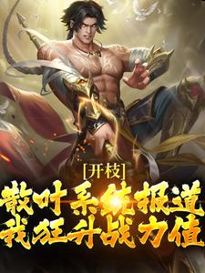 开枝散叶系统报道，我狂升战力值陈默，开枝散叶系统报道，我狂升战力值在线无弹窗阅读