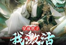 穿成世子,我激活签到系统小说,穿成世子,我激活签到系统章节在线阅读-个性文学