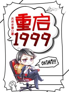 已完结小说《重启1999》章节免费阅读