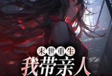 末世重生:我带亲人狂卷亿万物资小说完结了吗?在哪里可以免费读到?-个性文学